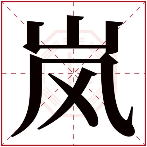 岚名字意思 東北朝西南